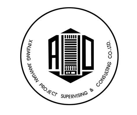 新疆建院工程监理咨询有限公司